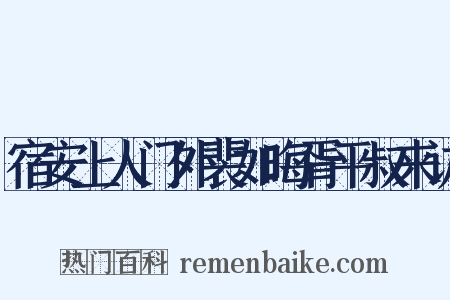 宿安上人门外裴如晦胥平叔来访是什么意思的图片